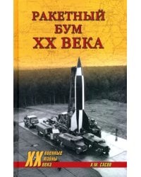 Ракетный бум ХХ века