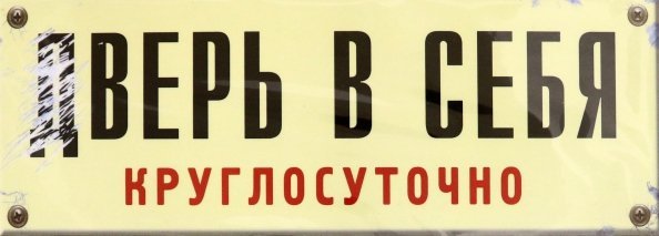 Табличка на дверь "Дверь в себя" Табличка на дверь "Дверь в себя"