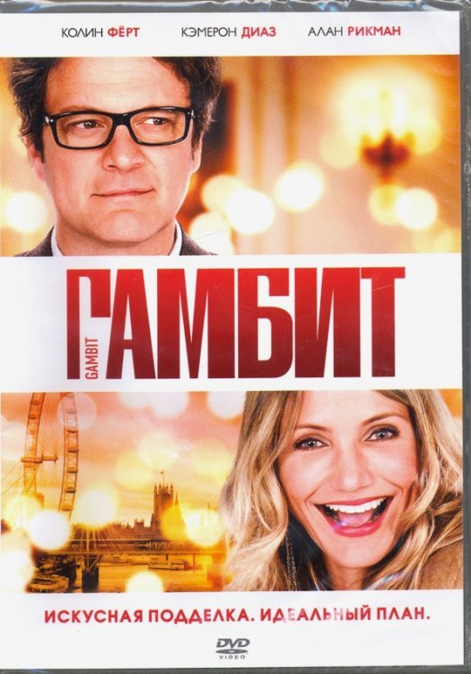 DVD. Гамбит + Бонус: дополнительные материалы