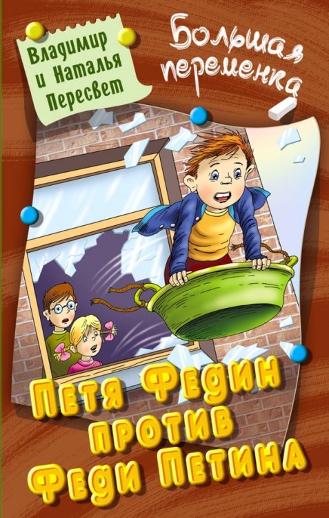Большая переменка Петя Федин против Феди Петина