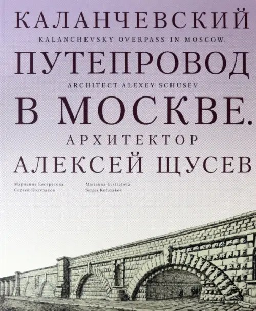 Каланчевский путепровод в Москве. Архитектор Алексей Щусев Каланчевский путепровод в Москве. Архитектор Алексей Щусев