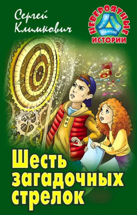 Невероятные истории Шесть загадочных стрелок