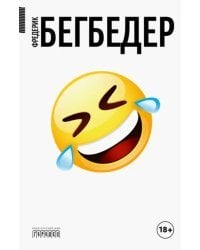 Человек, который плакал от смеха