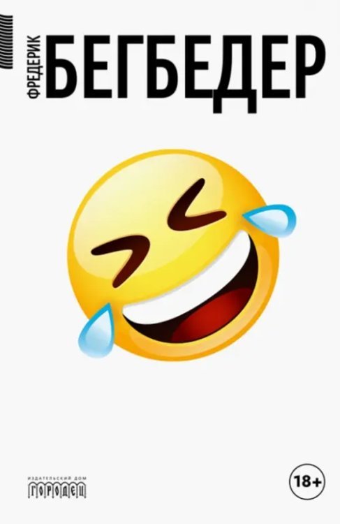 Человек, который плакал от смеха