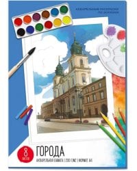Акварельные раскраски по эскизам. Архитектура