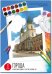 Обложка книги «Акварельные раскраски по эскизам. Архитектура»