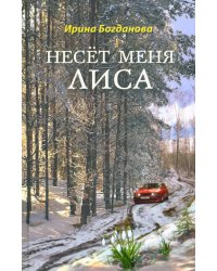 Несёт меня лиса