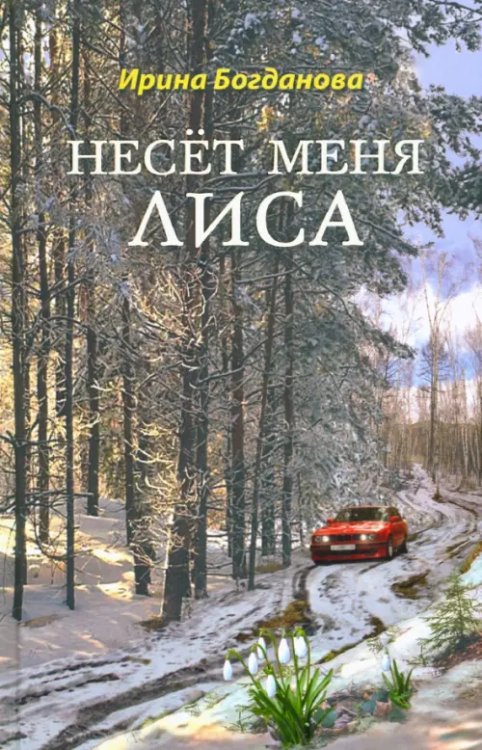 Несёт меня лиса Несёт меня лиса