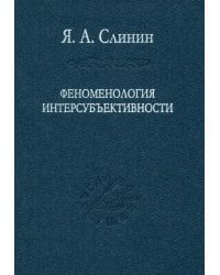 Феноменология интерсубъективности