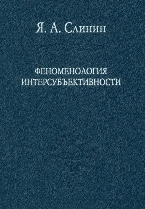 Слово о сущем Феноменология интерсубъективности