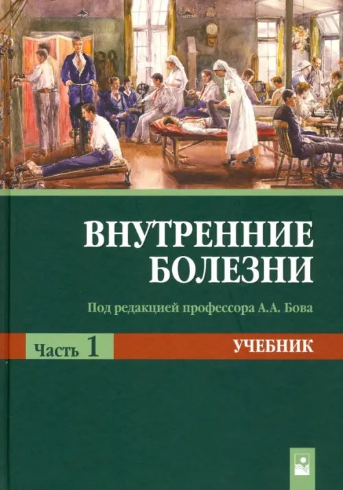 Внутренние болезни. Учебник. В 2-х частях. Часть 1. Гриф МО Республики Беларусь Внутренние болезни. Учебник. В 2-х частях. Часть 1. Гриф МО Республики Беларусь