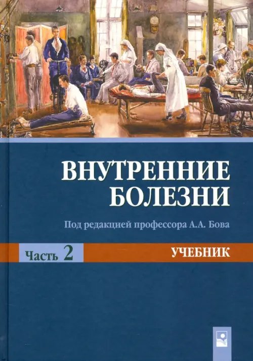 Внутренние болезни. Учебник. В 2-х частях. Часть 2 Внутренние болезни. Учебник. В 2-х частях. Часть 2
