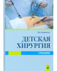 Детская хирургия. Учебник