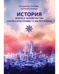 История Земли и человечества после катастрофы 13 500 лет назад