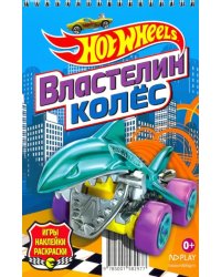 Hot Wheels. Властелин колес