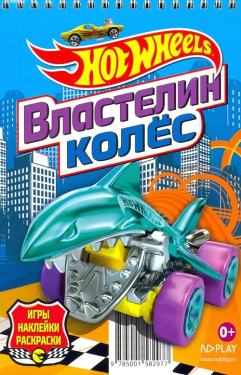 Занимательный блокнот с наклейками Hot Wheels. Властелин колес