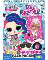 L.O.L. SURPRISE! Мы крутые