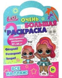 Раскраска L.O.L. SURPRISE! Все на пляж!