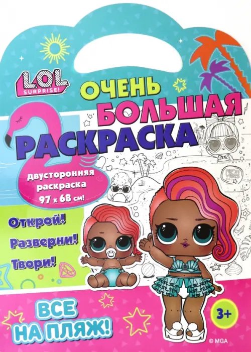 Очень большая раскраска Раскраска L.O.L. SURPRISE! Все на пляж!