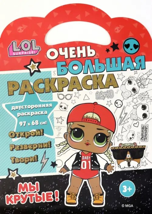 Очень большая раскраска Раскраска L.O.L. SURPRISE! Мы крутые!