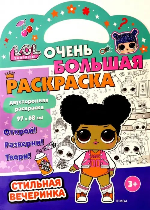 Очень большая раскраска Раскраска L.O.L. SURPRISE! Стильная вечеринка