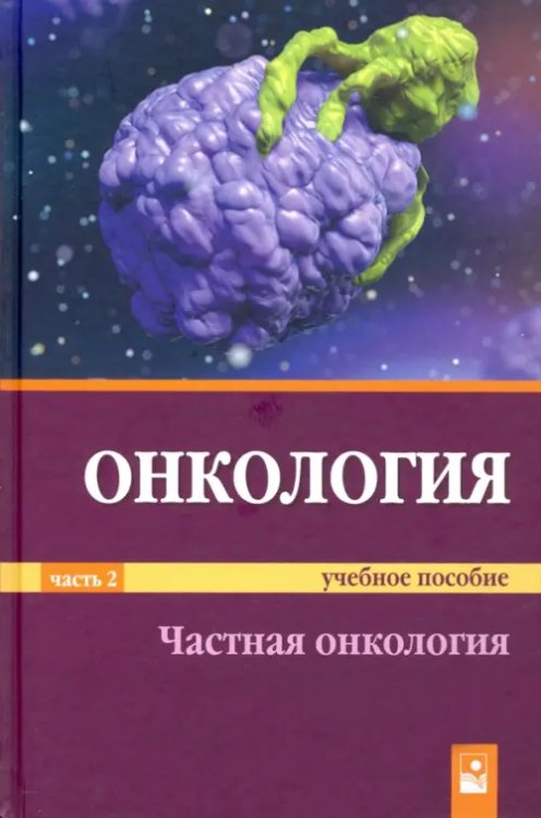 Онкология. Учебное пособие. В 2-х частях. Часть 2: Частная онкология. Гриф МО Республики Беларусь Онкология. Учебное пособие. В 2-х частях. Часть 2: Частная онкология. Гриф МО Республики Беларусь