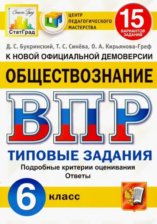 ВПР 15 СТАТГРАД Типовые задания ВПР ЦПМ. Обществознание. 6 класс. Типовые задания. 15 вариантов. ФГОС