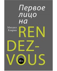 Первое лицо на rendez-vous