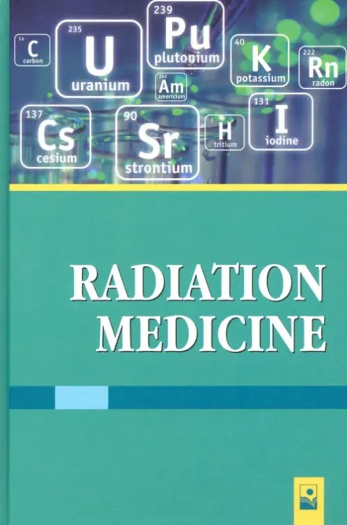 Радиационная медицина. Учебное пособие Радиационная медицина. Учебное пособие