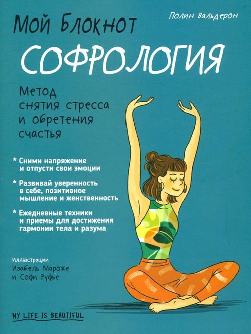 Мой блокнот Мой блокнот. Софрология