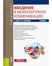 Введение в межкультурную коммуникацию. (Бакалавриат). Учебник.