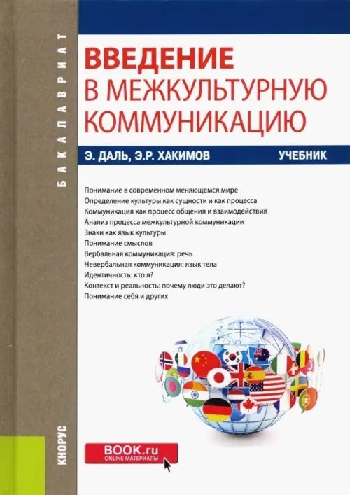 Введение в межкультурную коммуникацию. (Бакалавриат). Учебник.