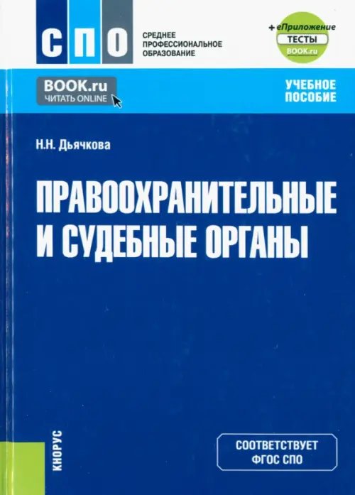 Среднее профессиональное образование (СПО) Правоохранительные и судебные органы + еПриложение. Учебное пособие