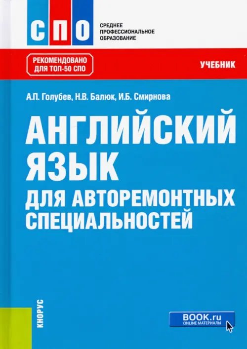 Среднее профессиональное образование (СПО) Английский язык для авторемонтных специальностей. Учебник