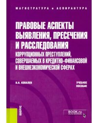 Правовые аспекты выявления, пресечения и расследования коррупционных преступлений