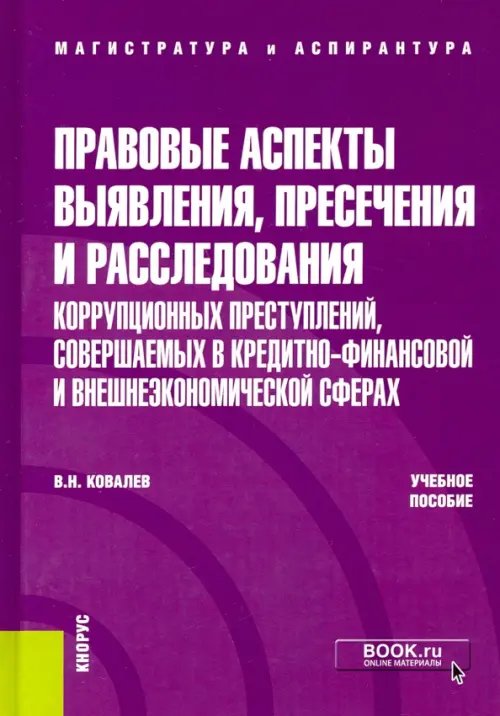 Магистратура и аспирантура Правовые аспекты выявления, пресечения и расследования коррупционных преступлений