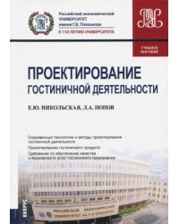Проектирование гостиничной деятельности. Учебное пособие