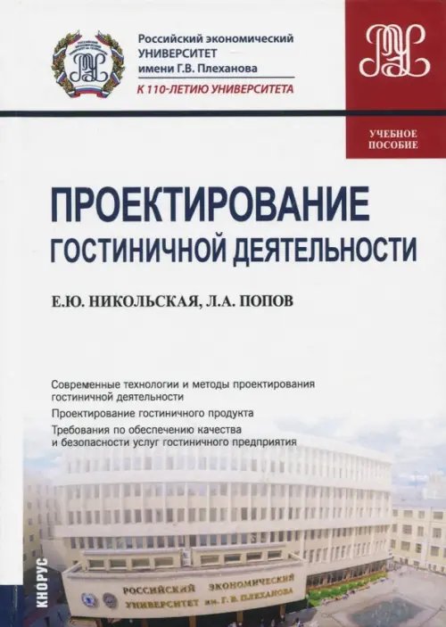Проектирование гостиничной деятельности. Учебное пособие