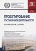 Проектирование гостиничной деятельности. Учебное пособие