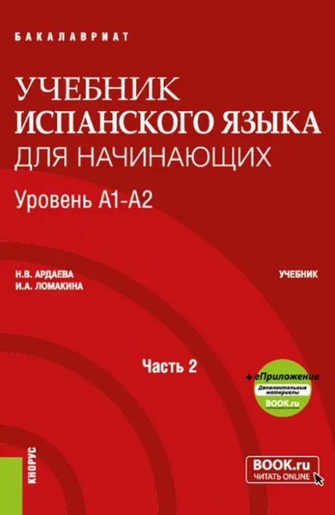 Бакалавриат Espanol. Учебник испанского языка для начинающих. Уровень А1-А2. Часть 2. Учебник