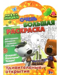 Раскраска Ми-ми-мишки. Удивительные открытия