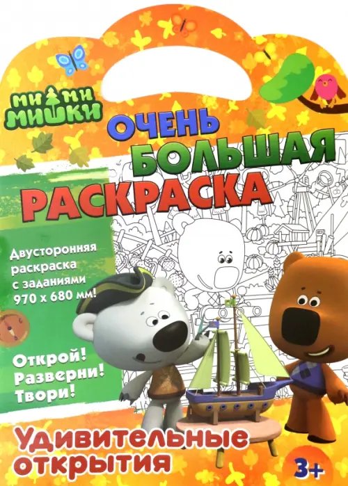 Очень большая раскраска Раскраска Ми-ми-мишки. Удивительные открытия