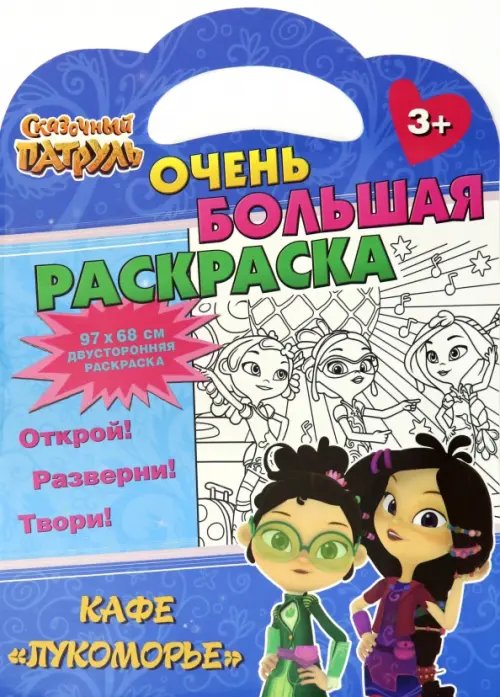 Очень большая раскраска Раскраска Сказочный патруль. Кафе Лукоморье