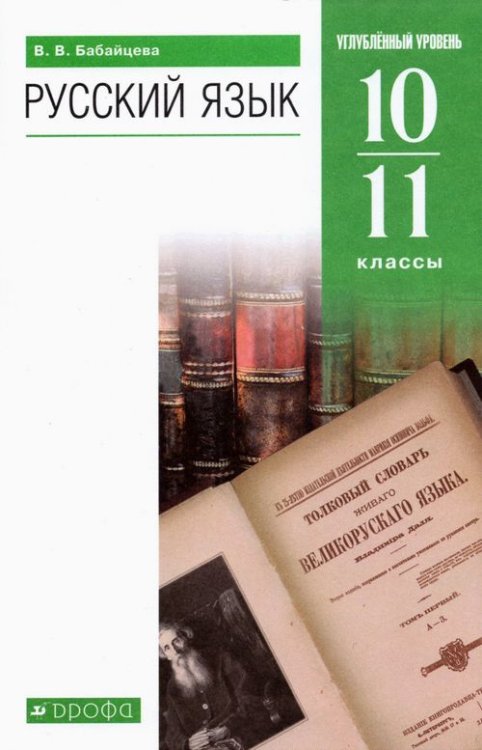 Русский язык. Бабайцева В.В.(5-9) Углубл. Русский язык. 10-11 классы. Углубленный уровень. Учебник. ФГОС