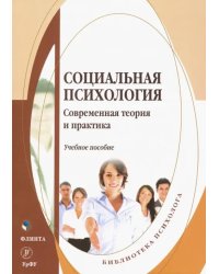 Социальная психология. Современная теория и практика. Учебное пособие