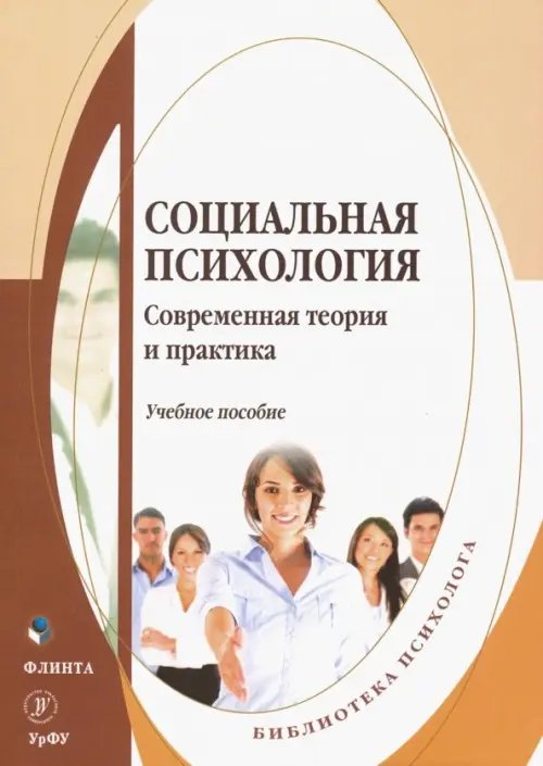 Социальная психология. Современная теория и практика. Учебное пособие Социальная психология. Современная теория и практика. Учебное пособие