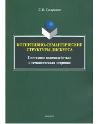 Когнитивно-семантические структуры дискурса. Системное взаимодействие и семантическая энтропия