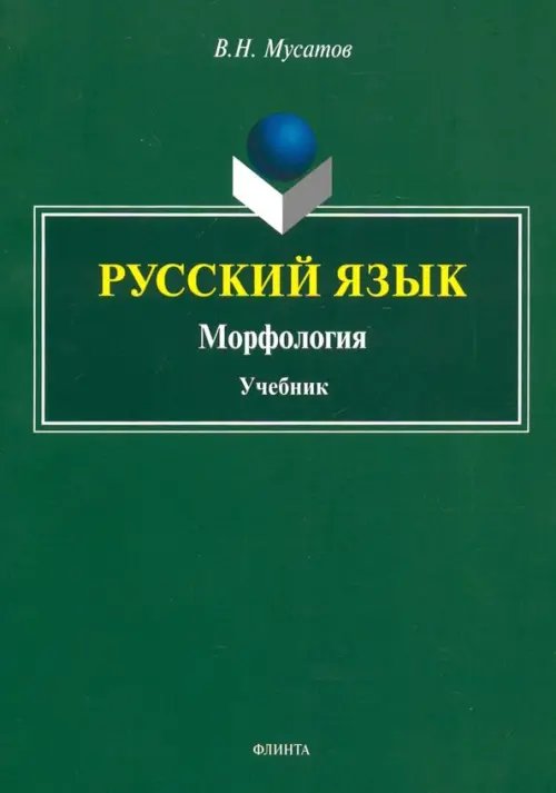 Русский язык. Морфология. Учебник Русский язык. Морфология. Учебник