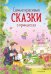 Самые красивые сказки о принцессах