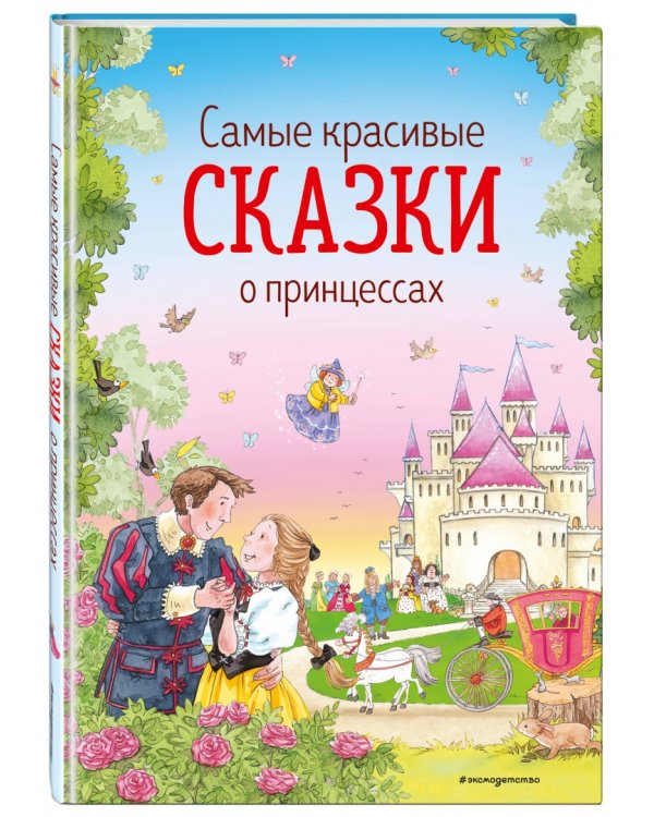 Самые красивые сказки о принцессах